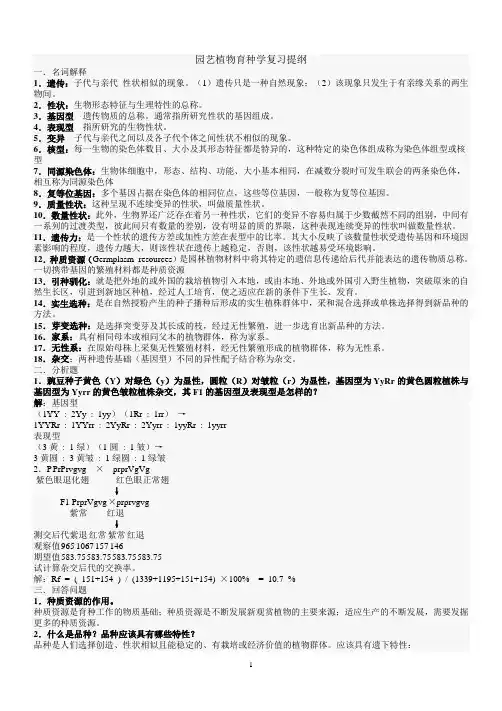 《园艺植物育种学》试题库参考答案
