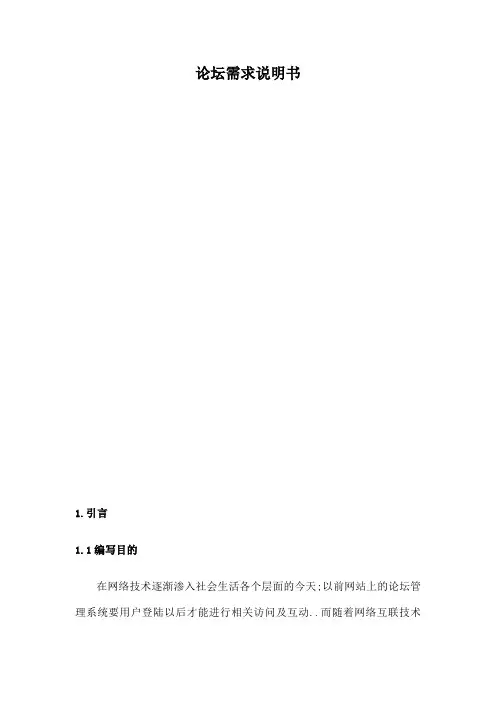 论坛需求分析