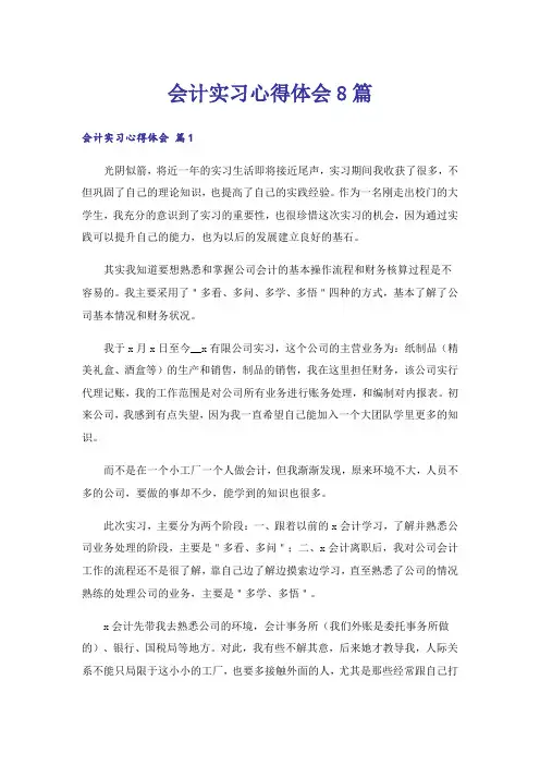 会计实习心得体会8篇