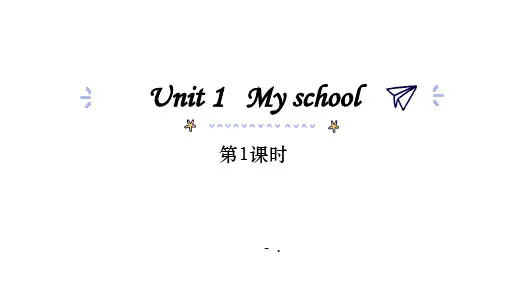 《My school》PPT教学课件(第1课时)