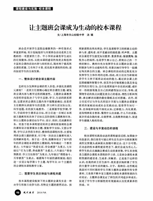 让主题班会课成为生动的校本课程