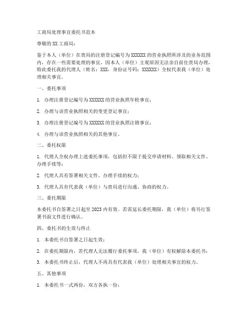 工商局处理事宜委托书范本