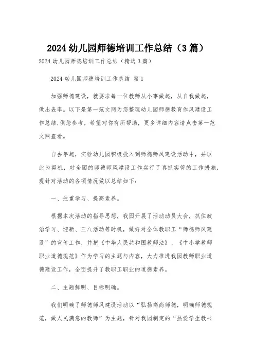 2024幼儿园师德培训工作总结(3篇)