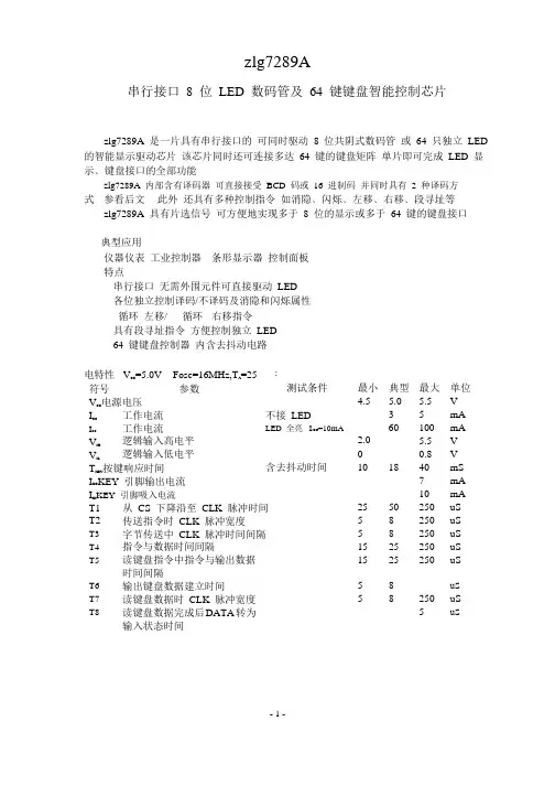 串行接口 8 位 LED 数码管及 64 键键盘智能控制芯片zlg7289中文资料