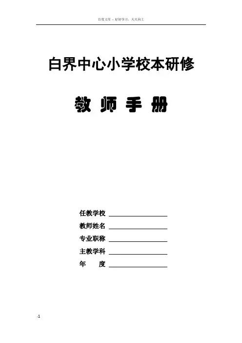 白界中心小学校本研修教师手册