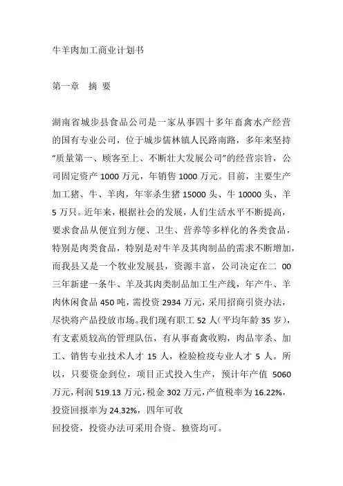 牛羊肉加工商业计划书 _产品加工项目商业计划书
