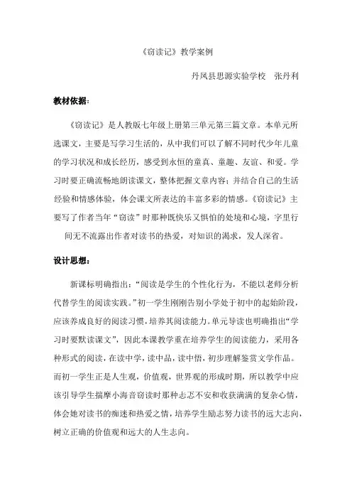 (部编)初中语文人教2011课标版七年级上册《窃读记教学案例》