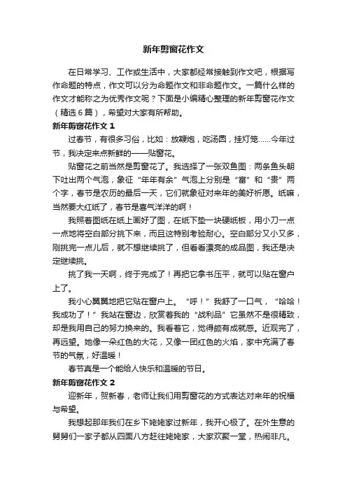 新年剪窗花作文（精选6篇）