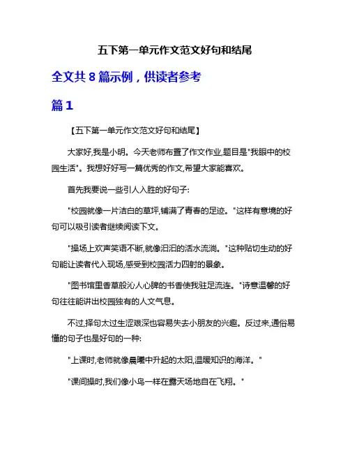 五下第一单元作文范文好句和结尾
