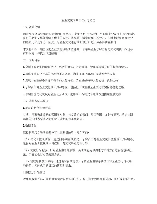 企业文化诊断工作计划范文