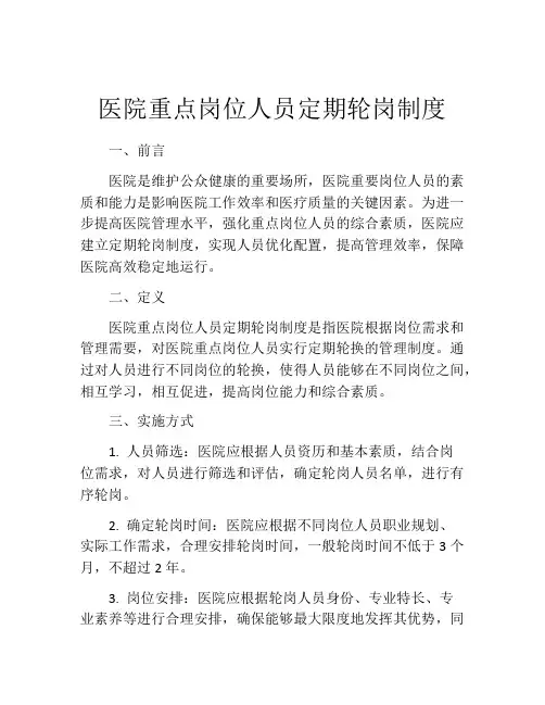 医院重点岗位人员定期轮岗制度