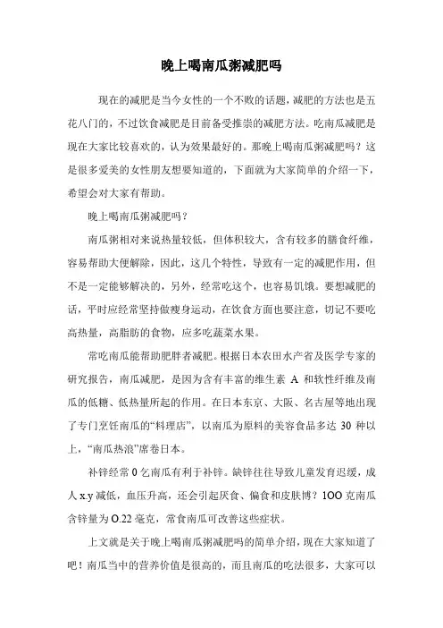 晚上喝南瓜粥减肥吗