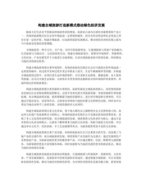 构建全域旅游打造新模式推动绿色经济发展