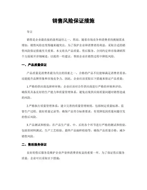 销售风险保证措施