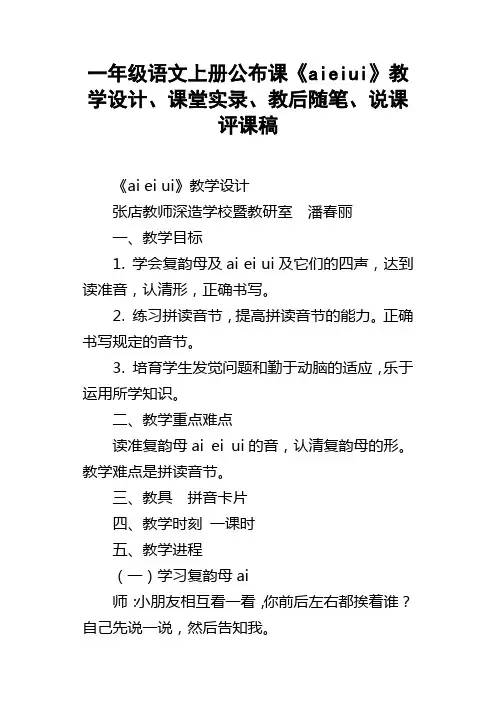 一年级语文上册公布课aieiui教学设计、课堂实录、教后随笔、说课评课稿