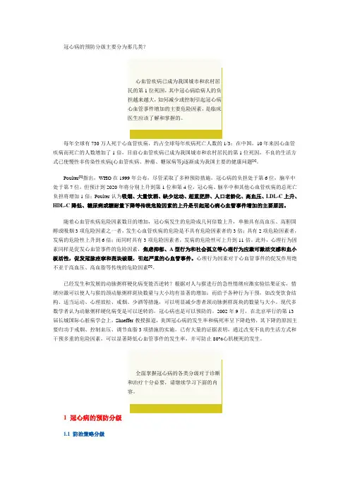 冠心病的预防分级主要分为那几类
