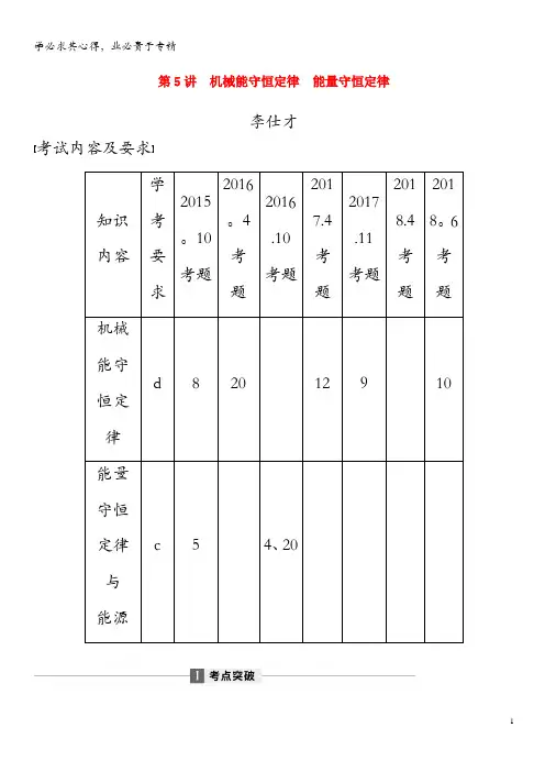 2019高考物理复习全辑第5讲机械能守恒定律能量守恒定律讲与练(,含解析)