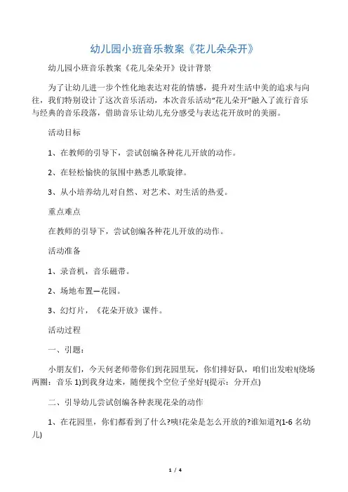 幼儿园小班音乐教案《花儿朵朵开》
