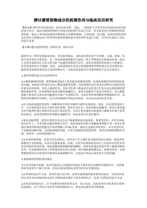 探讨感冒药物成分的药理作用与临床应用研究