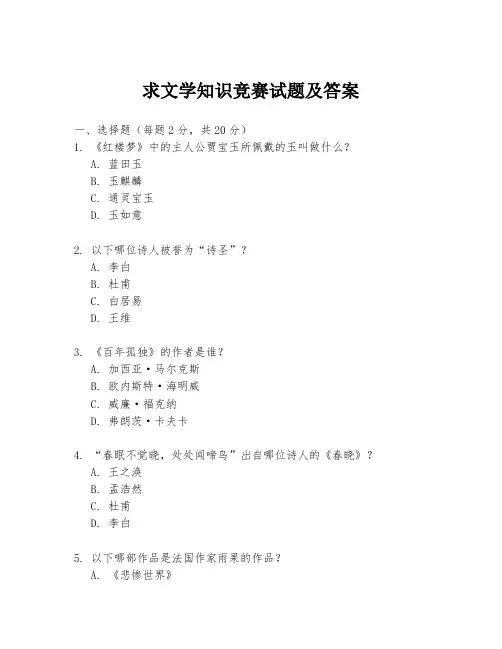 求文学知识竞赛试题及答案