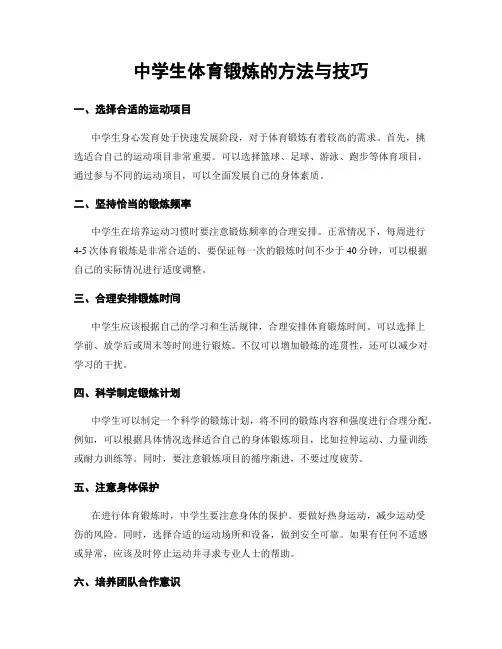 中学生体育锻炼的方法与技巧