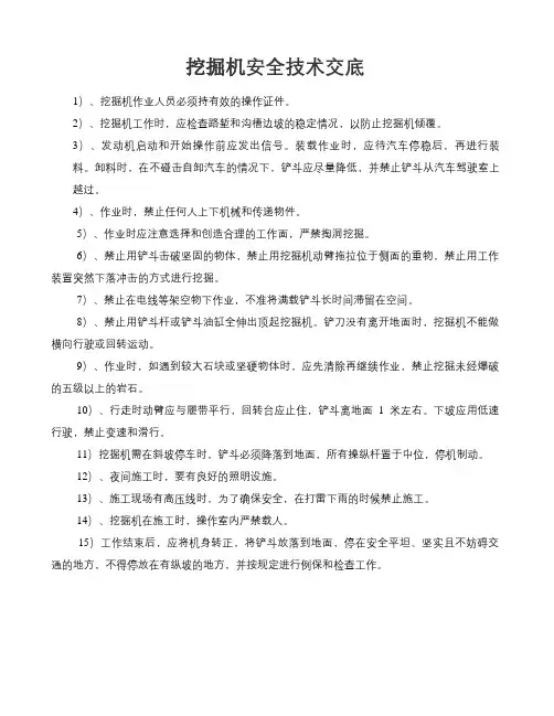 挖掘机安全技术交底