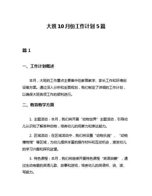 大班10月份工作计划5篇