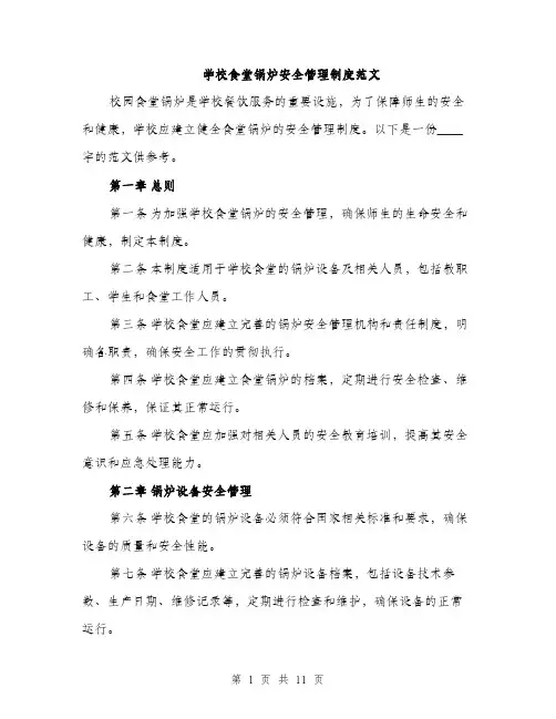 学校食堂锅炉安全管理制度范文（三篇）