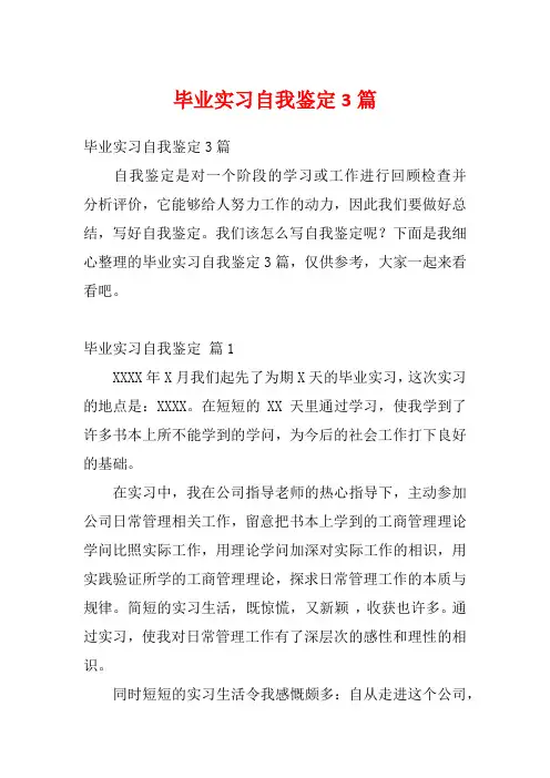 毕业实习自我鉴定3篇