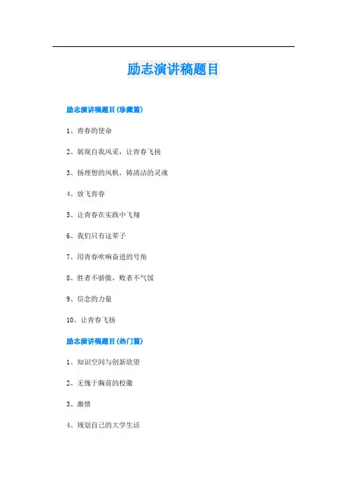 励志演讲稿题目