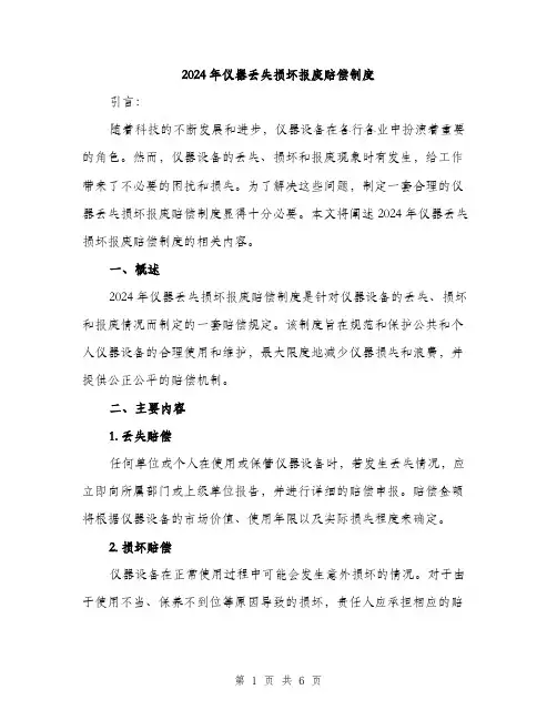 2024年仪器丢失损坏报废赔偿制度(2篇)