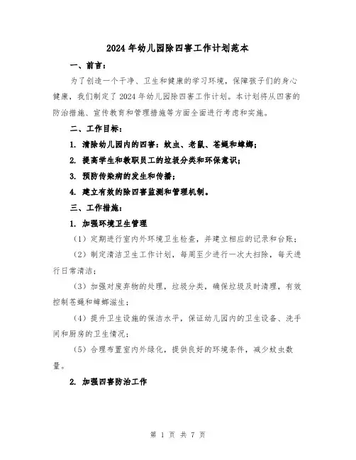 2024年幼儿园除四害工作计划范本（3篇）