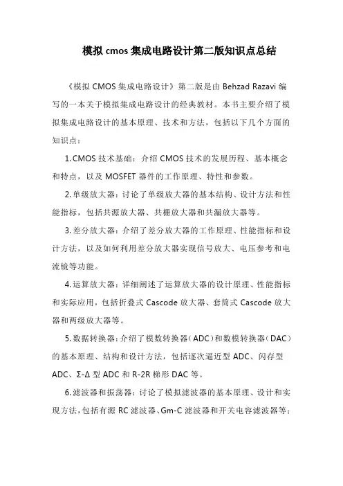 模拟cmos集成电路设计第二版知识点总结