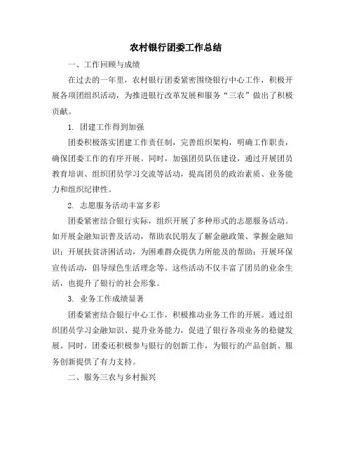 农村银行团委工作总结