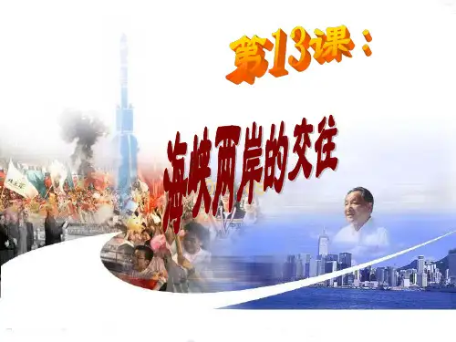 海峡两岸的交往__公开课课件