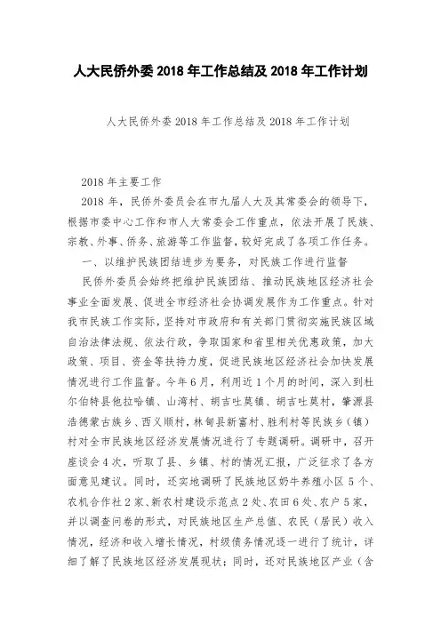 人大民侨外委2018年工作总结及2018年工作计划