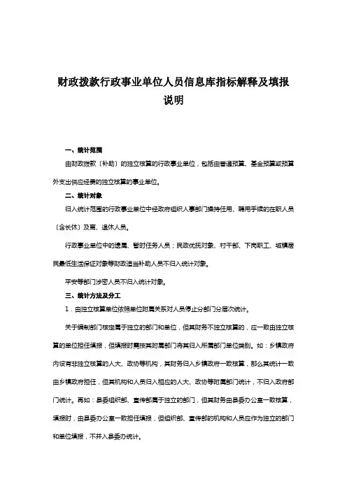 财政拨款行政事业单位人员信息库指标解释及填报说明