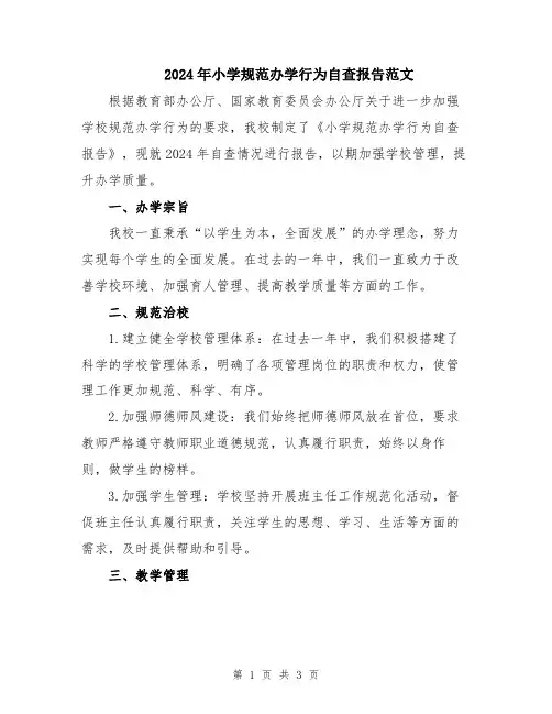 2024年小学规范办学行为自查报告范文