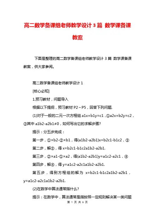 高二数学备课组老师教学设计3篇 数学课备课教案