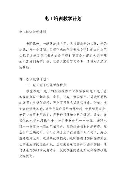 电工培训教学计划
