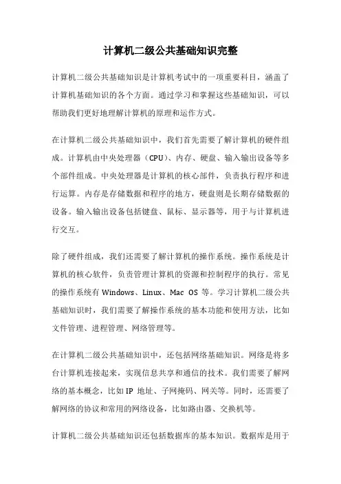 计算机二级公共基础知识完整