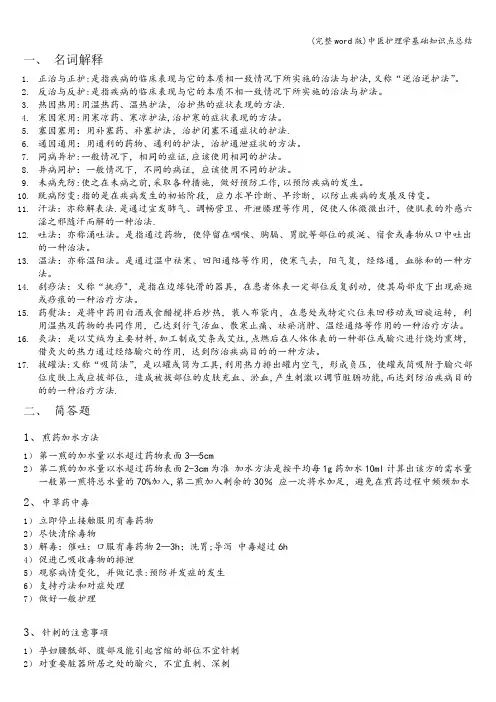 (完整word版)中医护理学基础知识点总结
