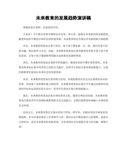未来教育的发展趋势演讲稿