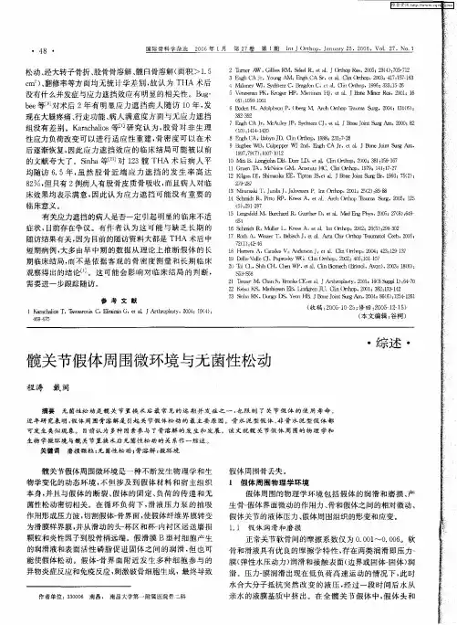 髋关节假体周围微环境与无菌性松动