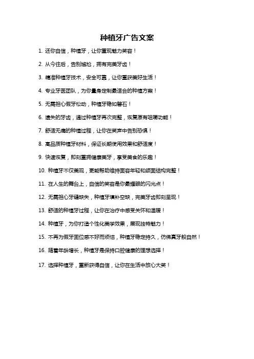 种植牙广告文案