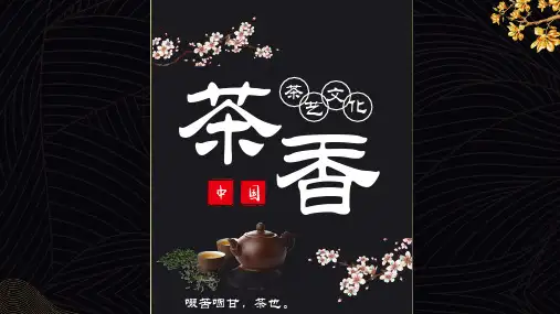 大气国潮中国传统文化茶艺文化茶香PPT模板