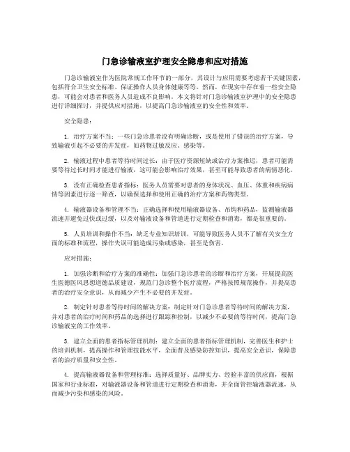 门急诊输液室护理安全隐患和应对措施
