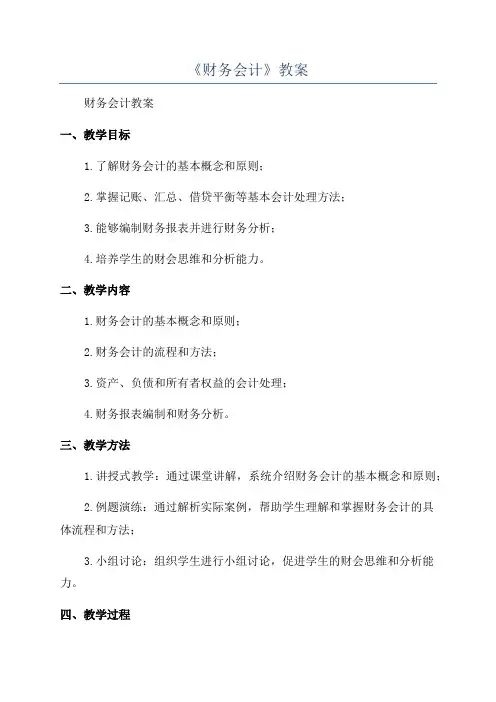 《财务会计》教案