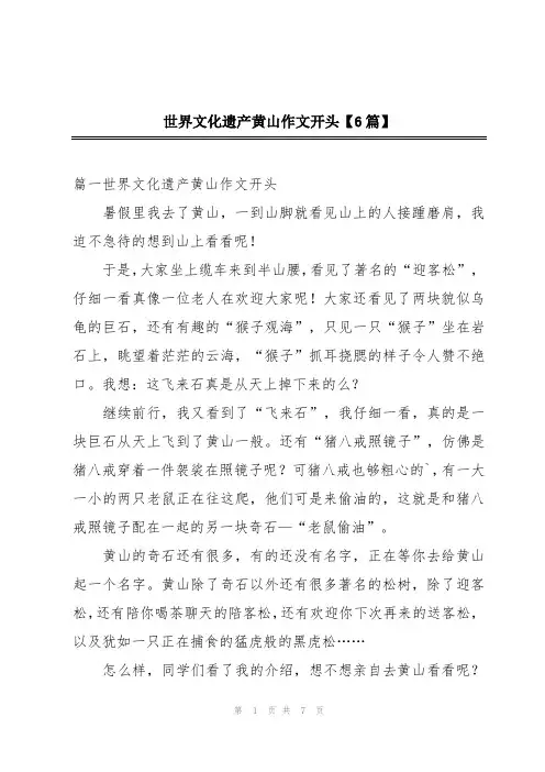 世界文化遗产黄山作文开头【6篇】