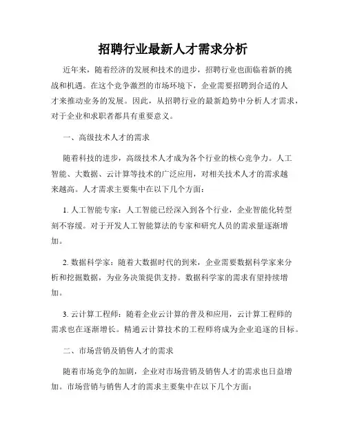 招聘行业最新人才需求分析